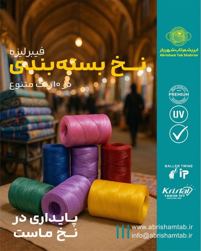  نخ بسته بندی(لیف)