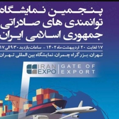 پنجمین نمایشگاه بین المللی ایران اکسپو
