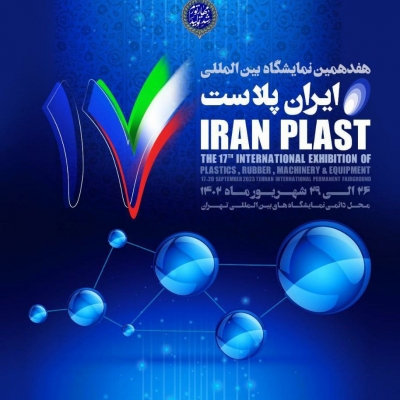 هفدهمین نمایشگاه بین المللی ایران پلاست
